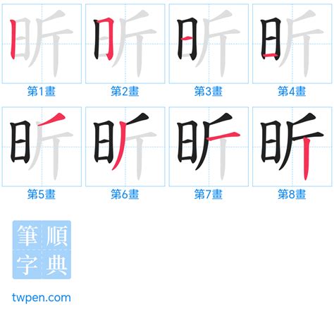 昕筆劃|昕的意思